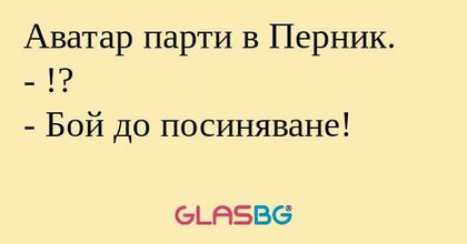 Аватар парти в Перник. - !? - Бой...
