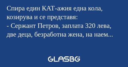 Спира един КАТ-ажия една кола...