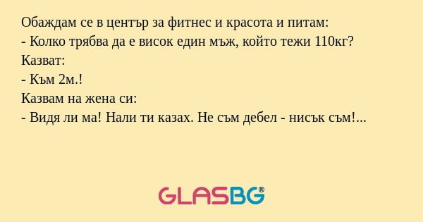 Обаждам се в център за фитнес и...
