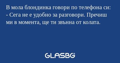 В мола блондинка говори по телефона...