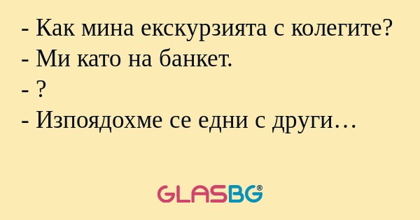 Как мина екскурзията с колегите...