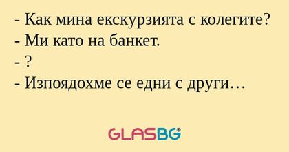 Как мина екскурзията с колегите...