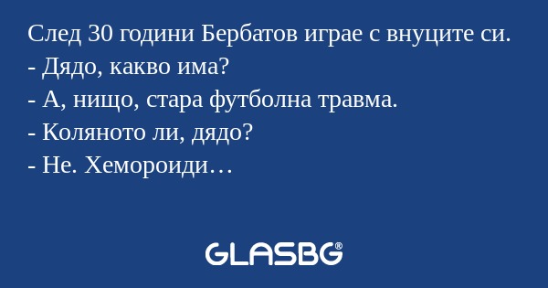След 30 години Бербатов играе с...