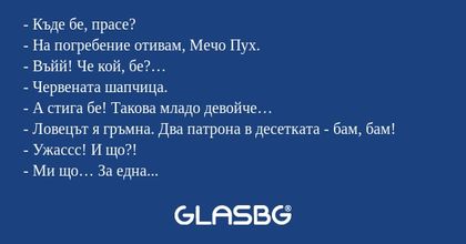 Къде бе, прасе? - На погребение...
