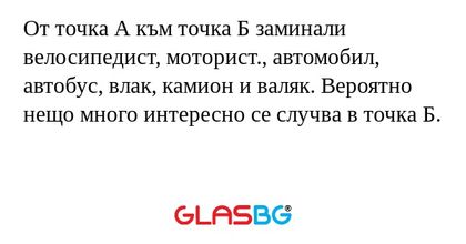 От точка А към точка Б заминали...