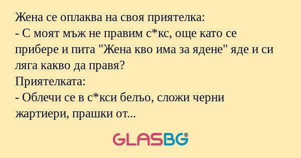 Жена се оплаква на своя приятелка...