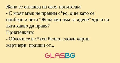 Жена се оплаква на своя приятелка...