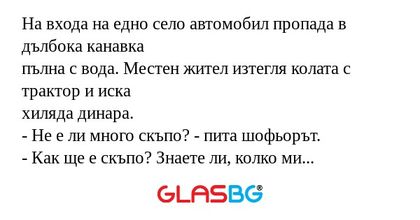 На входа на едно село автомобил...