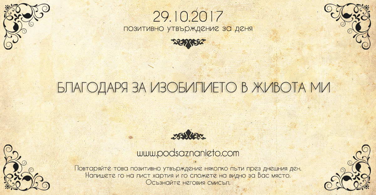 Позитивно утвърждение за 29 октомври 2017