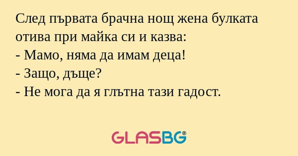 След първата брачна нощ жена булката...
