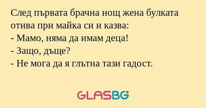 След първата брачна нощ жена булката...