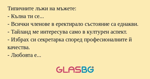 Типичните лъжи на мъжете: - Кълна...