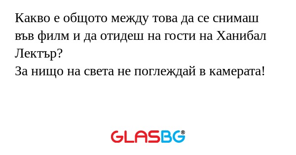 Какво е общото между това да се...