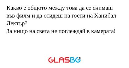 Какво е общото между това да се...