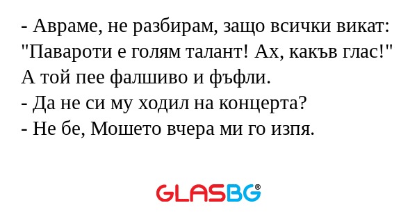 Авраме, не разбирам, защо всички...