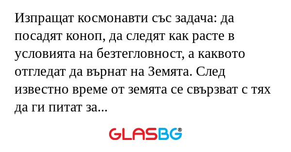 Изпращат космонавти със задача...