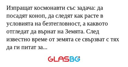 Изпращат космонавти със задача...