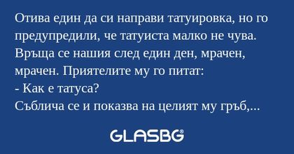 Отива един да си направи татуировка...