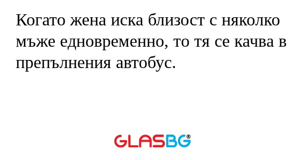 Когато жена иска близост с няколко...