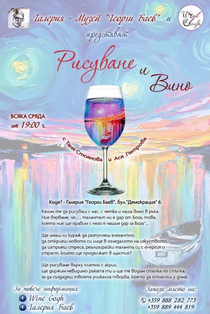 Бургас: Артистичното ателие „Wine Gogh“ ще се проведе в галерия „Георги Баев“