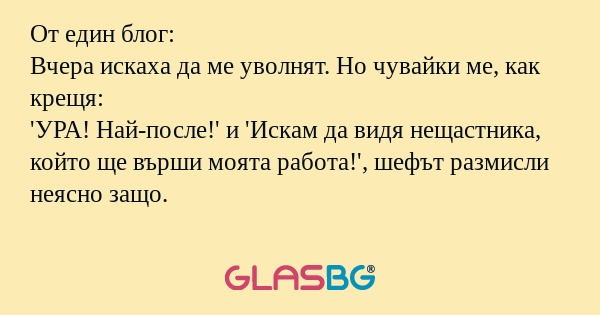 От един блог: Вчера искаха да ме...