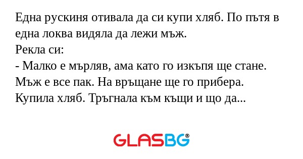 Една рускиня отивала да си купи...