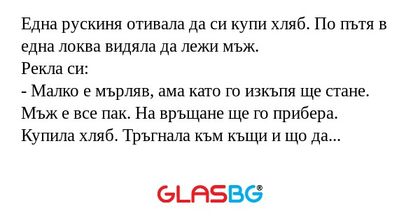 Една рускиня отивала да си купи...