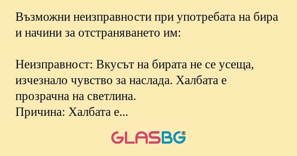 Възможни неизправности при употребата...