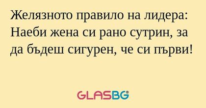 Желязното правило на лидера: Наеби...