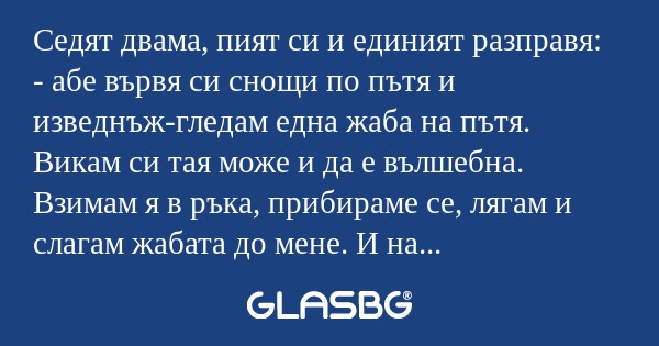 Седят двама, пият си и единият...