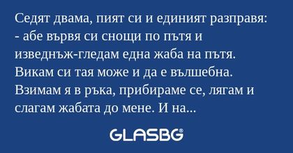 Седят двама, пият си и единият...