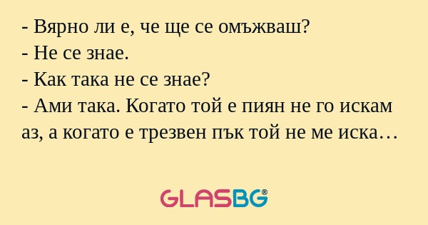 Вярно ли е, че ще се омъжваш...