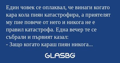Един човек се оплаквал, че винаги...