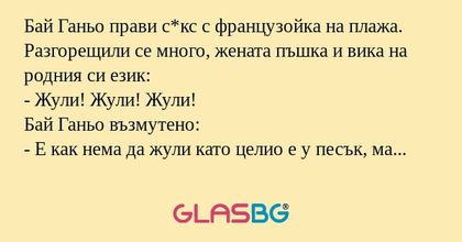 Бай Ганьо прави с*кс с французойка...