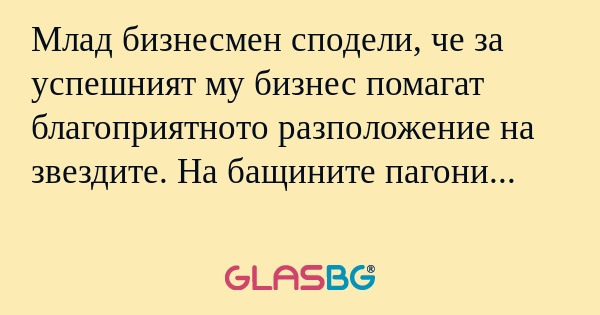 Млад бизнесмен сподели, че за успешният...