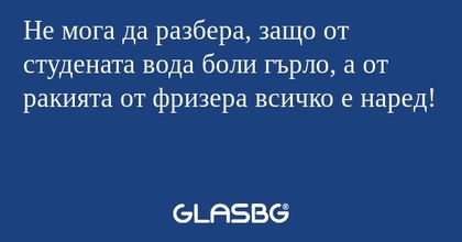 Не мога да разбера, защо от студената...