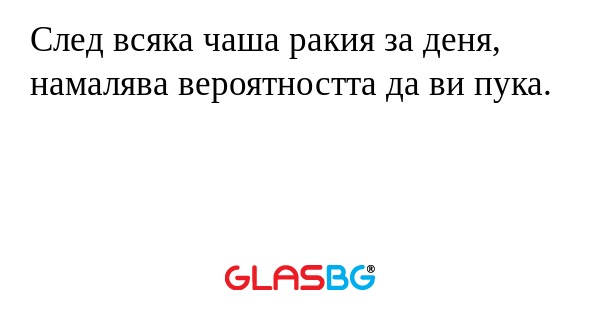 След всяка чаша ракия за деня...