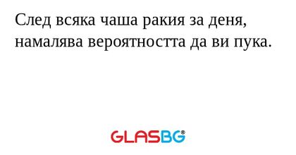 След всяка чаша ракия за деня...