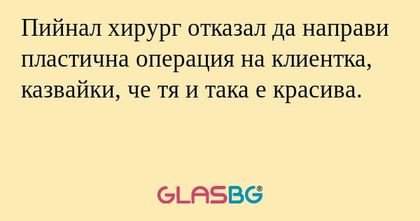 Пийнал хирург отказал да направи...