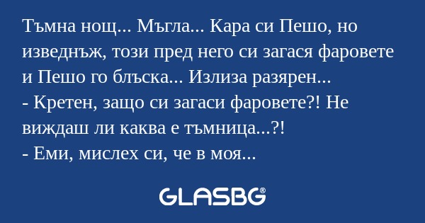 Тъмна нощ... Мъгла... Кара си Пешо...