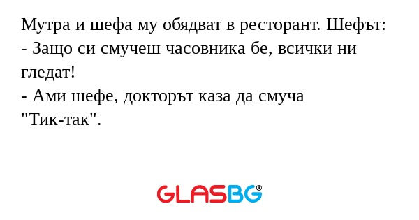 Мутра и шефа му обядват в ресторант...