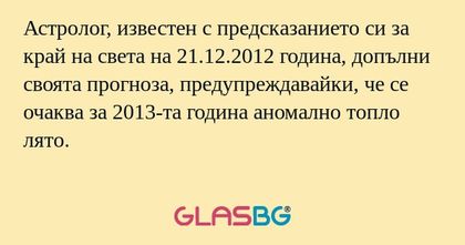 Астролог, известен с предсказанието...
