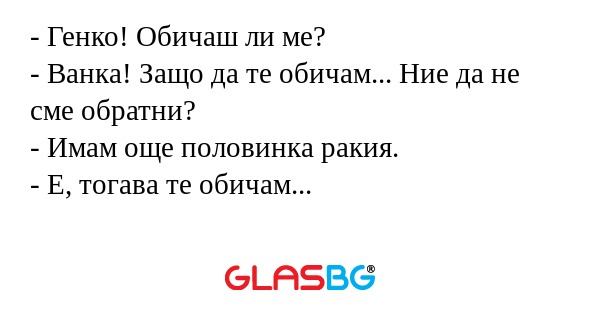 Генко! Обичаш ли ме? - Ванка...