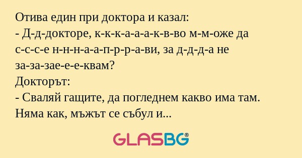 Отива един при доктора и казал...