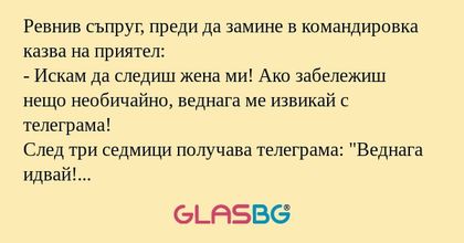 Ревнив съпруг, преди да замине...