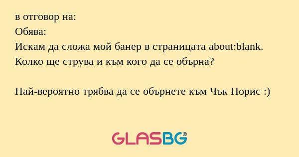 в отговор на: Обява: Искам да сложа...