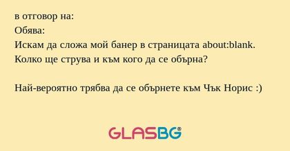 в отговор на: Обява: Искам да сложа...