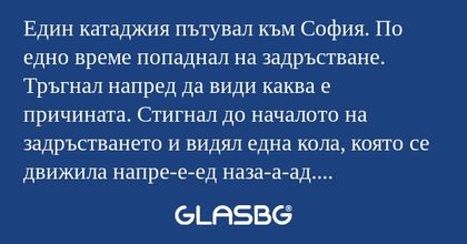 Един катаджия пътувал към София...