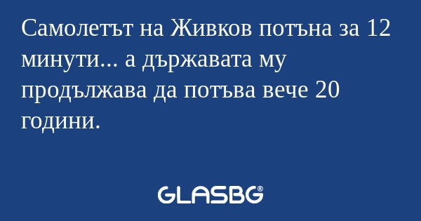 Самолетът на Живков потъна за 12...