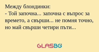 Между блондинки: - Той започна...
